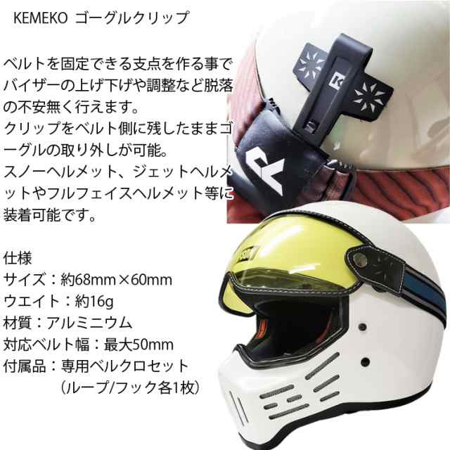 ゆうパケット対応3枚迄 KEMEKO ケメコ 汎用ゴーグルクリップ