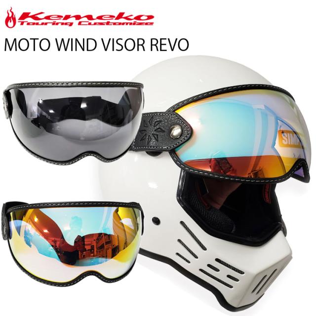 ウメ子 KEMEKO ケメコ モトウインドバイザー REVO ミラータイプ