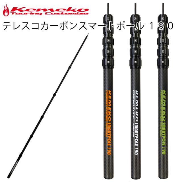 KEMEKO ケメコ テレスコカーボンポール180cmパワーツイスト-2本セット
