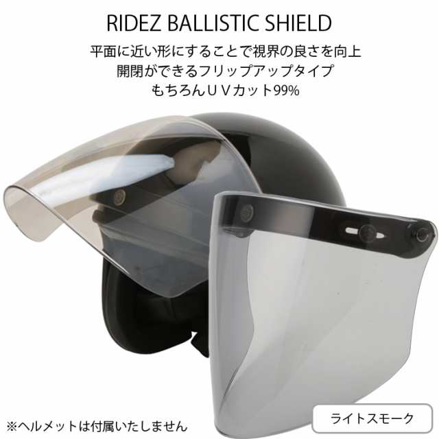 Ridez ライズ バリスティックシールド 開閉可能 バイクヘルメット用シールドの通販はau Pay マーケット フリーラインbd店