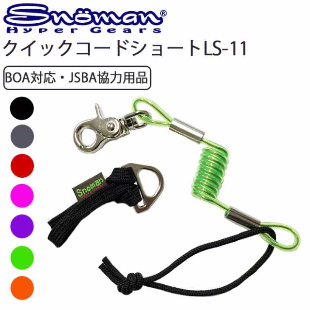 ゆうパケット対応3個迄 SNOMAN SHG スノーマン クイックコードショート BOAブーツ対応タイプ LS-11 リーシュコード スノーボード  スキーの通販はau PAY マーケット フリーラインBD店 au PAY マーケット－通販サイト