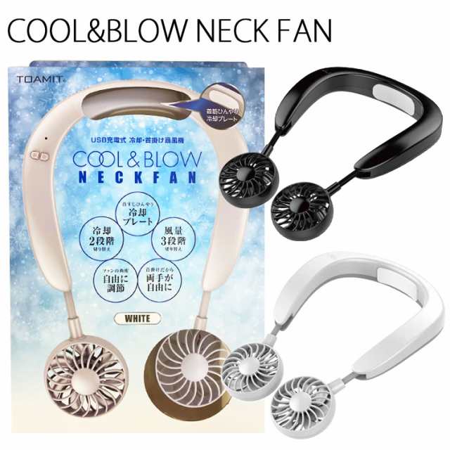 Toamit Cool Blow Neck Fan セラミック冷却プレート付きネックファン 首かけ扇風機 充電式ポータブル扇風機 モデルの通販はau Pay マーケット フリーラインbd店