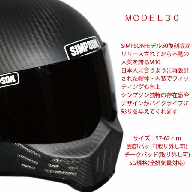 SIMPSON シンプソンヘルメット モデル30 M30 MATCARBON フルフェイス マットカーボン Model30 SG規格｜au PAY  マーケット