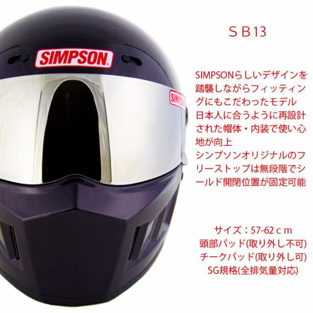 SIMPSON シンプソンヘルメット スーパーバンディット13 SB13 ボルドー