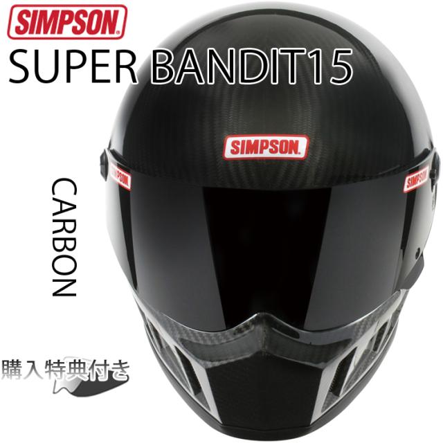 SIMPSON シンプソンヘルメット スーパーバンディット15 SB15 CARBON カーボン SUPER BANDIT15 フルフェイスバイク用ヘルメット SG規格