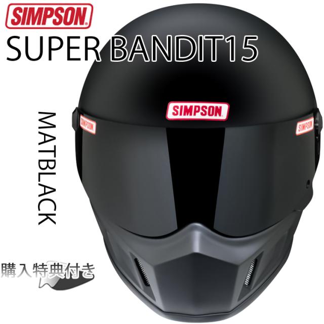 SIMPSON シンプソンヘルメット スーパーバンディット15  SB15 MATBLACK マットブラック ツヤ消し黒 SUPER BANDIT15 フルフェイスバイク用ヘルメット SG規格の通販は