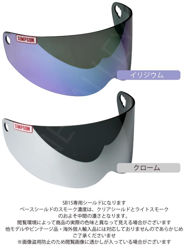 SIMPSON シンプソンヘルメット SB15用ミラーシールド スーパー