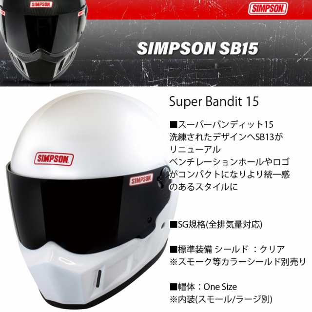 SIMPSON シンプソンヘルメット スーパーバンディット15 SB15 WHITE ホワイト SUPER BANDIT15  フルフェイスバイク用ヘルメット SG規格の通販はau PAY マーケット - フリーラインBD店 | au PAY マーケット－通販サイト