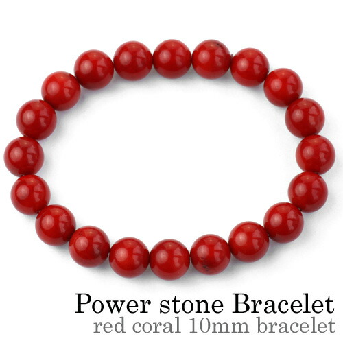 赤珊瑚 天然石ブレスレット メンズ レディース 10mm玉 レッドコーラル 3月誕生石 数珠 パワーストーン シンプル 送料無料 人気 安い シンプル つけっぱなし 20代 30代 40代 50代 bab-2006-10の通販は 4,950円
