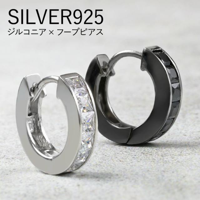 シルバー925 フープピアス メンズ レディース キュービックジルコニア
