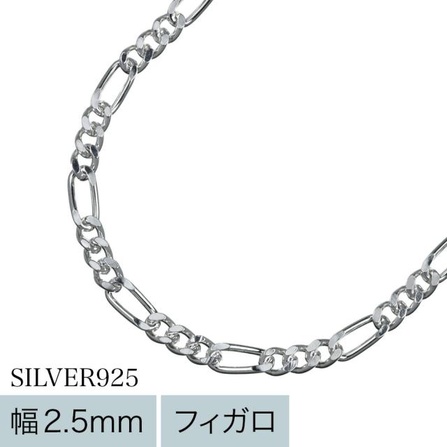 シルバー925 ネックレス フィガロチェーン メンズ レディース シルバー