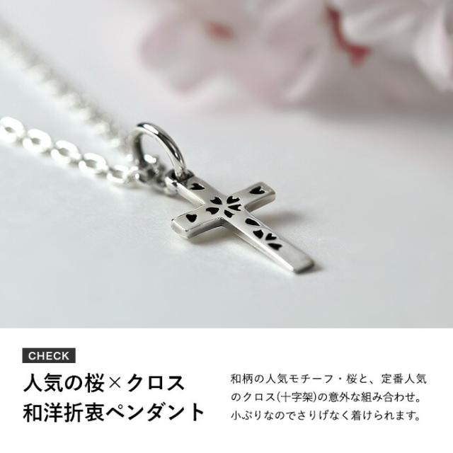 桜 クロス ネックレス 十字架 ペンダント シルバー925 メンズ レディース 小ぶり サクラ 和柄 和風 春 日本風 シンプル アクセサリー 人気 アズキチェーンセット bap-14-154_1