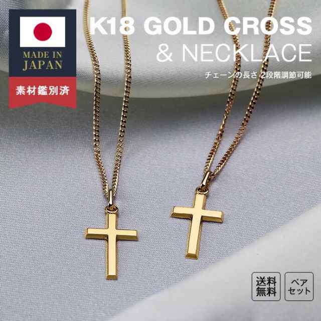 ペア販売)18金 ネックレス K18 ゴールド クロス ペア ネックレス 喜平