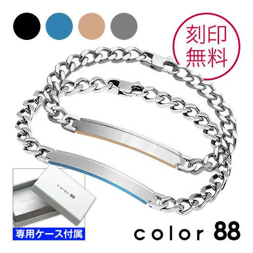 color88 (刻印無料)(ペア販売)IDプレートペアブレスレット 刻印可能