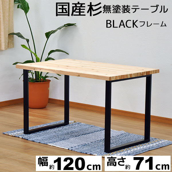 ダイニングテーブル 1幅 国産杉 天然木 無塗装 無垢材 杉集成材 ブラックフレーム ブラック脚 アイアン脚 スチール 幅1cm 奥行き75cmの通販はau Pay マーケット インテリアセレクトショップカグト