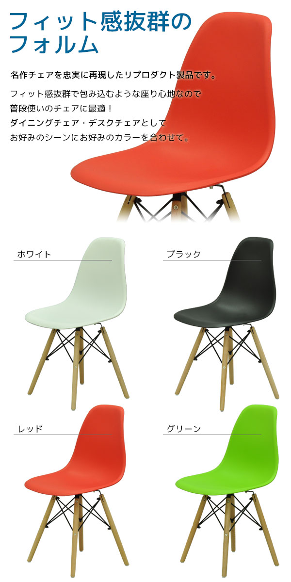 ダイニングチェア(イームズ シェルチェアのリプロダクト) (2脚セット)幅46cm 奥行52cm 高さ82.5cm シンプルデザイン デザイナーズチェア(リプロダクト製品) おしゃれなデスクチェア リビングチェア 椅子 イス 木製脚 ホワイト ブラック レッド グリーン 組立家具 (WDC)