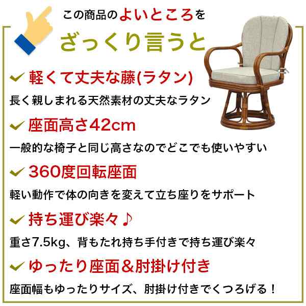 座椅子 回転椅子 肘付き 回転座椅子 座面高さ42cm 高座椅子 ひじ掛け付き 肘掛け付き 座面が広い 回転式 ラタンチェア アジアンテイスト  アジアン家具 籐 回転いす 軽量 軽い 座りやすい 立ち座り補助 和風 リビング 和室 ブラウン 敬老の日 母の日 父の日(単品 AR-03)の ...