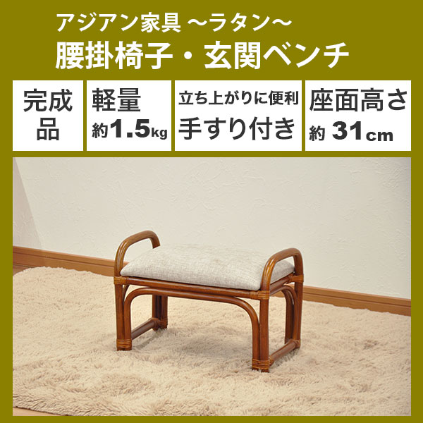 玄関椅子 玄関ベンチ 手すり付き 玄関 椅子 チェア 腰掛け 座面高さ31cm 座面が低い 肘付き 肘掛け付き 高齢者用 サポート ラタンチェア アジアンテイスト アジアン家具 籐 軽量 軽い 座りやすい 立ち座り補助 和風 和室 ブラウン 敬老の日 母の日 父の日(2脚セット AR-05)_1