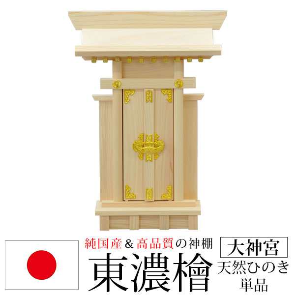 神棚 一社 純国産(日本製) 大神宮 モダン おしゃれ お札 初心者向け