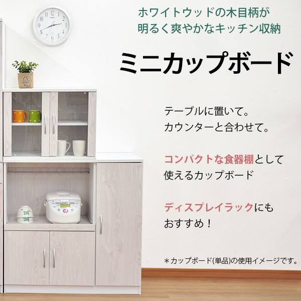 ミニ食器 キッチン カップボード 上 収納 ミニ食器棚 ミニカップボード 