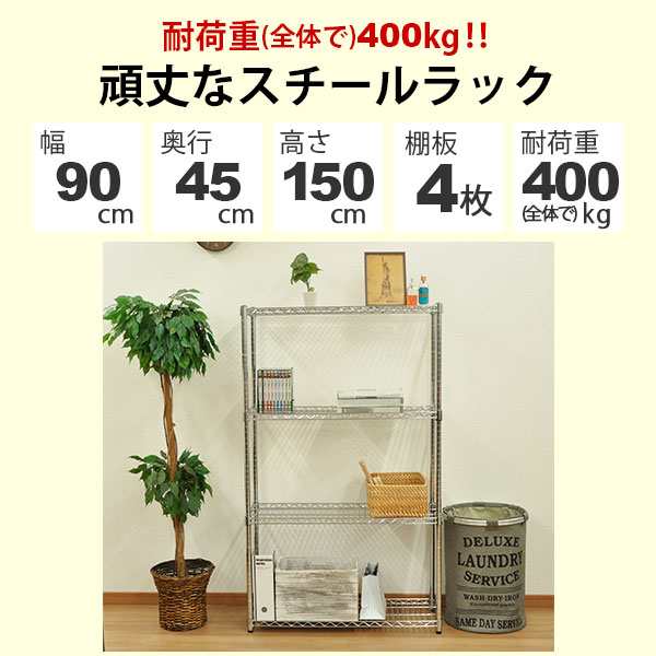 スチールラック 幅90cm 奥行き45cm 高さ150cm 4段 メッキ ガレージ収納 タイヤ 工具 灯油缶 整理棚 リビング収納 パントリー収納 倉庫 物の通販はau Pay マーケット インテリアセレクトショップカグト