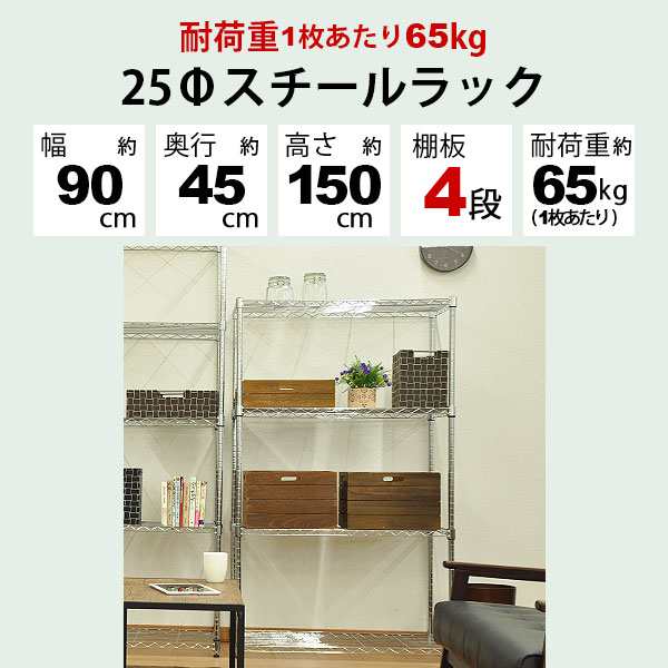 スチールラック 幅90cm 奥行き45cm 高さ150cm 4段 メッキ ガレージ収納 タイヤ 工具 灯油缶 整理棚 リビング収納 パントリー収納 倉庫 物の通販はau Pay マーケット インテリアセレクトショップカグト