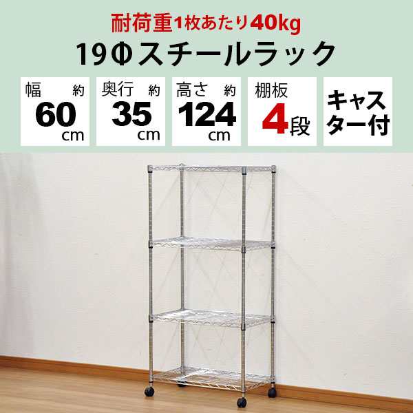 スチールラック 幅60cm 奥行き35cm 高さ124cm 4段 メッキ リビング収納