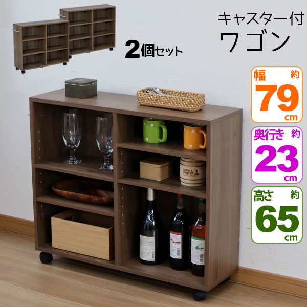 カラーボックス ワイド(3段+3段) キャスター付きワゴン キャスターワゴン クローゼット 幅78.5cm 奥行23cm 高さ64.7cm(約 幅80cm 奥行23cm 高さ65cm)押し入れ 押入れ キッチンワゴン ダイニング 取っ手付き 子ども部屋 シンプル 木目柄 おしゃれ かわいい CO-14 2個セットの通販は