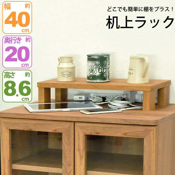 モニター台 机上ラック 木製 モニターラック 机上台 幅40cm 奥行20cm 高さ8.6cm デスク上置き棚 卓上ラック デスク上置き台 モニタースタの通販はau  PAY マーケット インテリアセレクトショップカグト au PAY マーケット－通販サイト