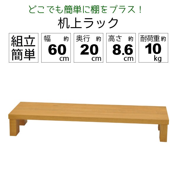 モニター台 机上ラック 木製 モニターラック 机上台 幅60cm 奥行20cm 高さ8.6cm デスク上置き棚 卓上ラック 上台 上置台 プリンター台  プの通販はau PAY マーケット - インテリアセレクトショップカグト