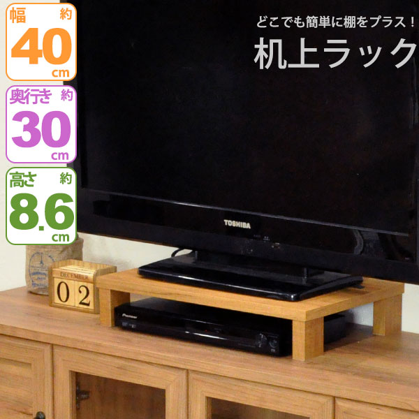 モニター台 机上ラック 木製 モニターラック 机上台 幅40cm 奥行