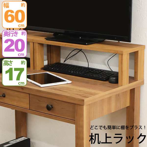 モニター台 机上ラック 木製 モニターラック 机上台 幅60cm 奥行