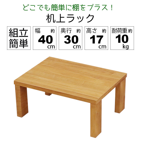 モニター台 机上ラック 木製 モニターラック 机上台 幅40cm 奥行30cm
