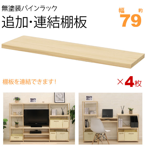 ウッドラック 棚板 のみ 追加棚板 連結棚板 幅79cm 4枚セット パインラックシリーズ(HZPR)専用 オープンラック 木製 天然木 無塗装 パイン材 おしゃれ シンプル かわいい ナチュラル ラック収納 本体別売り HZPR-S80