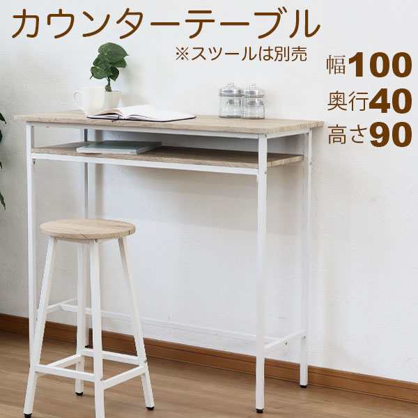 カウンターテーブル 白 100幅 90高 ホワイトアイアン 幅100cm 奥行40cm 高さ90cm ヴィンテージ風 コーヒーテーブル カフェテーブル パソ