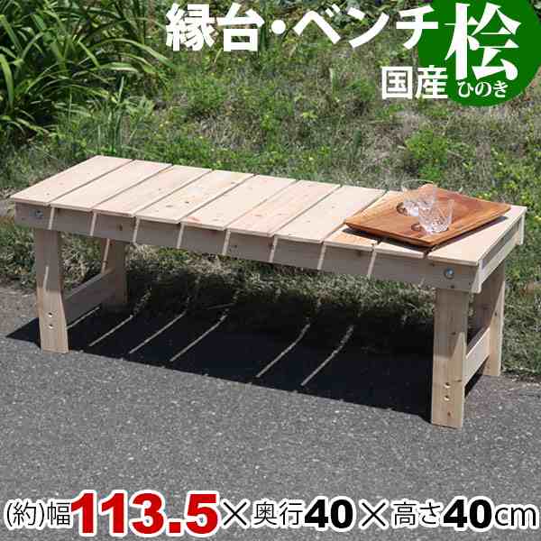 すのこ ベンチ 縁台 屋外 濡れ縁 ウッドデッキ ガーデンベンチ 日本製 幅113.5cm 奥行40cm 高さ40cm シンプル おしゃれ 木製 かわいい ナ