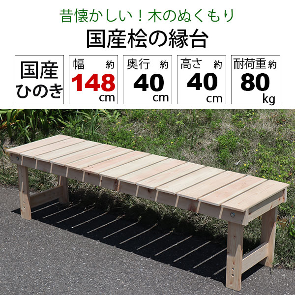 すのこ ベンチ 縁台 屋外 濡れ縁 ウッドデッキ ガーデンベンチ 日本製 