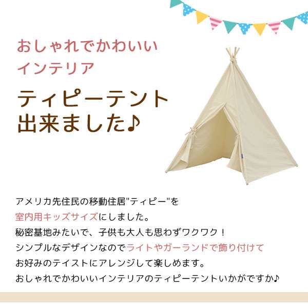 キッズ用 室内テント ティピーテント キッズテント ティーピー 幅1cm 奥行き1cm 高さ150cm アイボリー コットン100 布製 天然木パイの通販はau Pay マーケット インテリアセレクトショップカグト