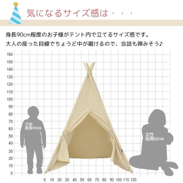 キッズ用 室内テント ティピーテント キッズテント ティーピー 幅120cm 奥行き120cm 高さ150cm アイボリー コットン100%布製  天然木パイン材 自然派 秘密基地 リビング 寝室 簡単組立 収納袋付き インテリア キッズファニチャー キッズ家具 遊び場 かわいい おしゃれ TIP  ...