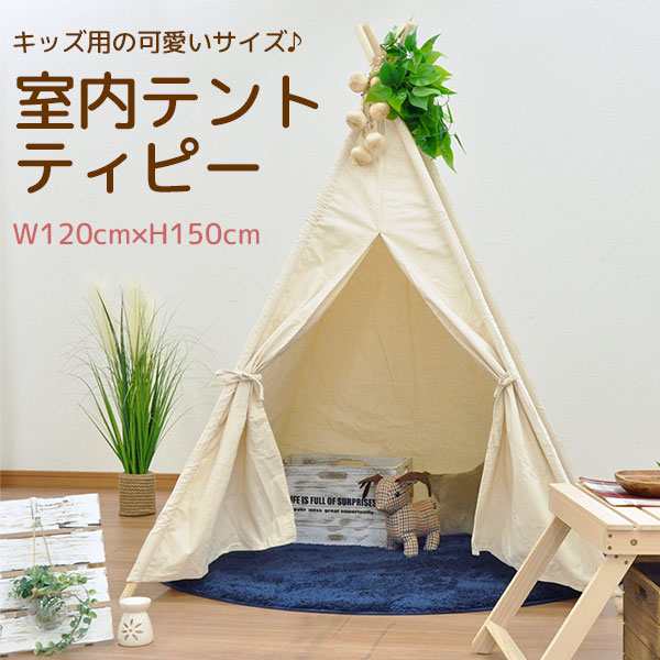 キッズ用 室内テント ティピーテント キッズテント ティーピー 幅120cm 奥行き120cm 高さ150cm アイボリー コットン100%布製  天然木パイ｜au PAY マーケット