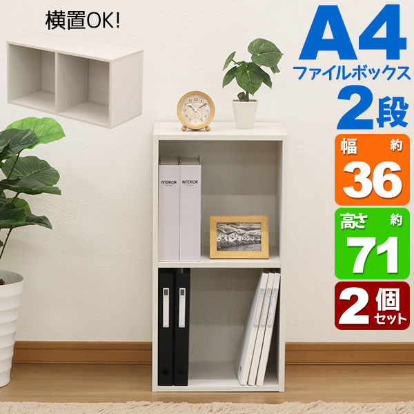 A4カラーボックス2段 A4ファイル対応 収納棚 幅36cm 奥行29.2cm 高さ70.6cm 縦置き 横置き サイドデスク 教科書 学用品 子ども部屋 シンプル 木目柄 おしゃれ かわいい コンパクト 洗面所 寝室 キッチン 漫画 リビング 本棚 コミック 多目的棚 ホワイト白 AC-100WH 2個セットの通販は 6,990円