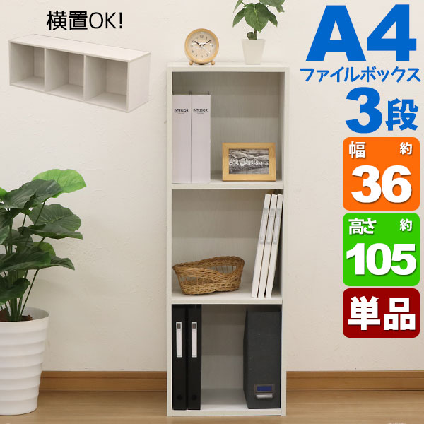 A4カラーボックス3段 A4ファイル対応 収納棚 幅36cm 奥行29.2cm 高さ105.1cm(約 奥行30cm 高さ105cm)縦置き 横置き サイドデスク 教科書 学用品 子ども部屋 シンプル 木目柄 おしゃれ かわいい コンパクト 洗面所 寝室 キッチン 漫画 コミック 本棚 リビングAC-300 単品の通販は 5,490円