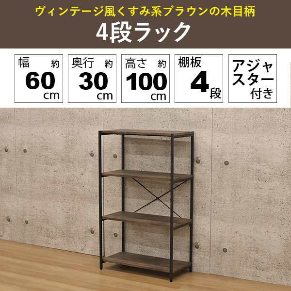 オープンラック 4段 ラック 幅60cm 奥行30cm 高さ100cm オープンシェルフ 収納棚 B5ファイル対応 収納ラック マルチラック  多目的ラック ｜au PAY マーケット