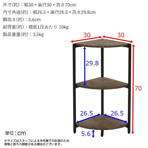 コーナーラック 3段 ラック 幅30cm 奥行30cm 高さ70cm おしゃれ スリム