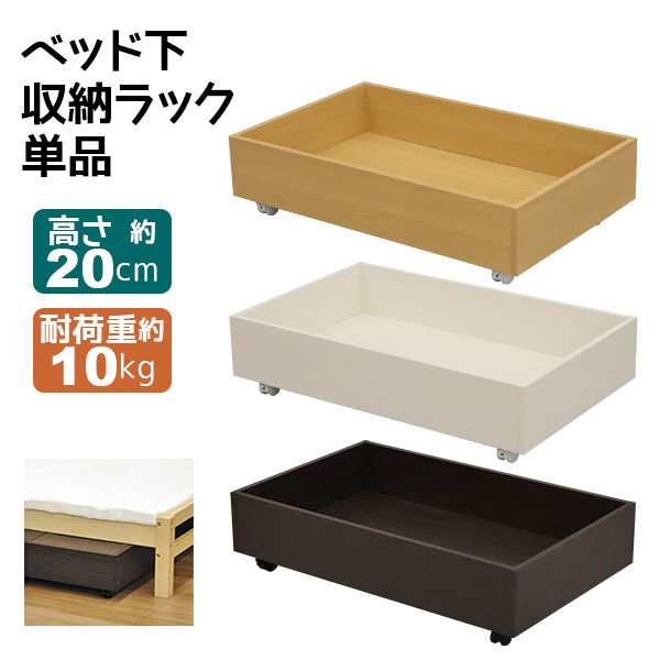ベッド下収納 キャスター付き (単品)木製ベッド下 収納ボックス