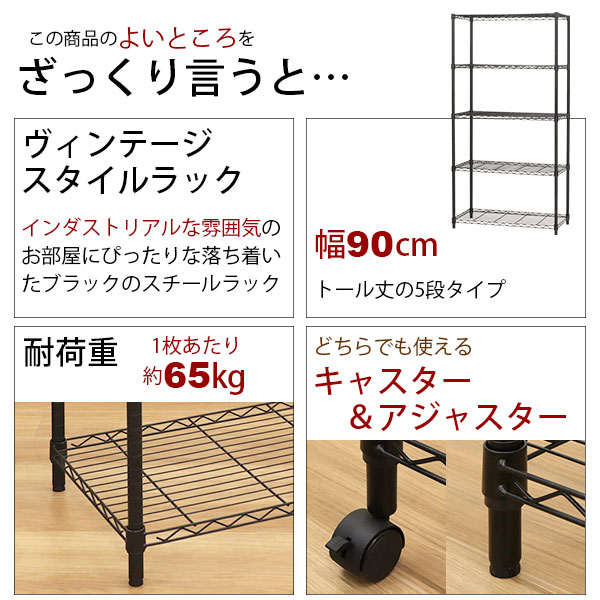 【インダストリアル】アイアン キャスター付き 5段スチールラック 男前 シャビー スチールラック5段 おしゃれなヴィンテージ風 幅90cm 奥行45cm 高さ