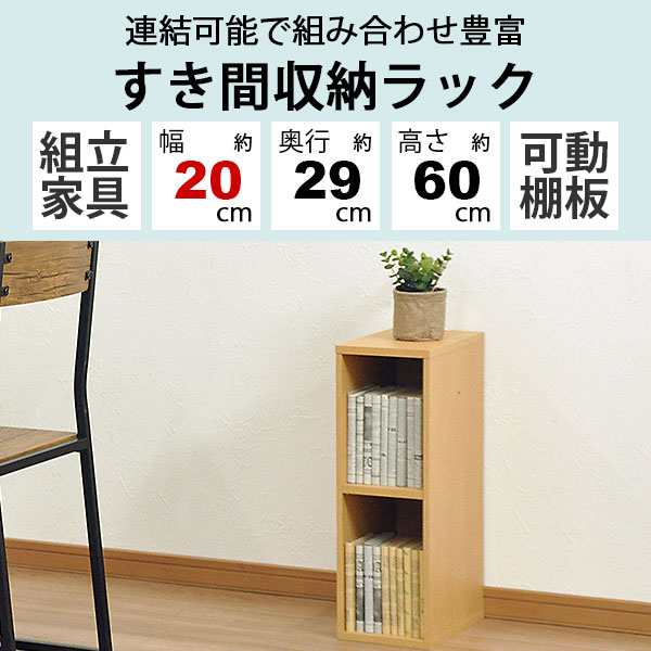 すき間収納棚 幅cm 約 奥行30cm 高さ60cm カラーボックス 2段 奥行29 4cm 約奥行30cm 本棚 漫画収納 コミック収納 キッチン 洗面所 の通販はau Pay マーケット インテリアセレクトショップカグト