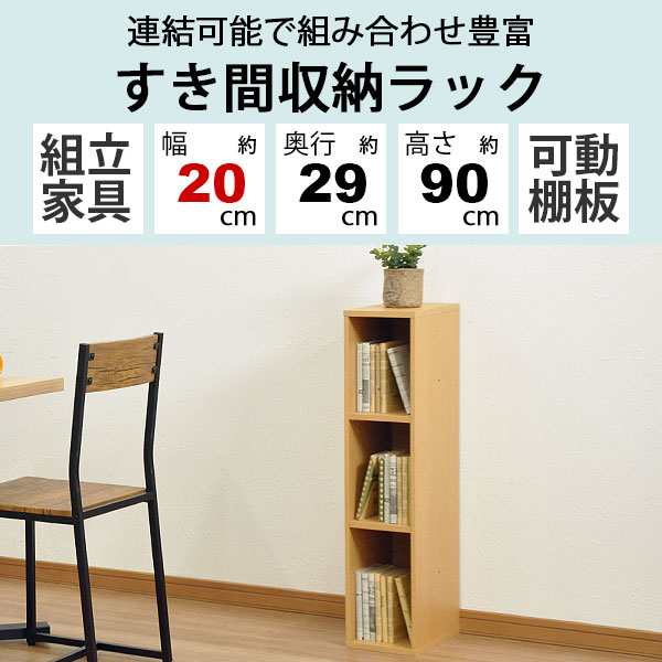 すき間収納棚 幅20cm (約)奥行30cm 高さ90cm カラーボックス 3段 奥行