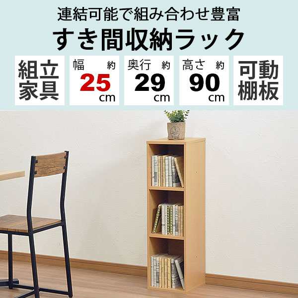 すき間収納棚 幅25cm (約)奥行30cm 高さ90cm カラーボックス 3段 奥行29.4cm(約奥行30cm) 本棚 漫画収納 コミック収納  キッチン 洗面所 ｜au PAY マーケット