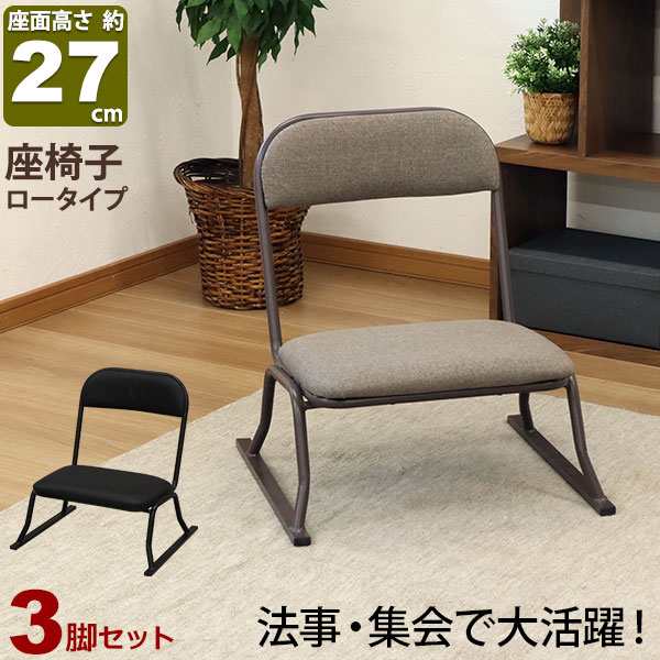 座椅子 高座椅子 座敷椅子 楽座椅子(3脚セット) 積み重ね可能 座敷 椅子 畳み椅子 仏壇椅子 座いす 座面 低い 座イス 幅53cm 奥行52cm 高さ58cm 座面高さ27cm 集会所 お寺(法要 法事 本堂 和室 和式) シンプル 高齢者 イス スタッキングチェア ブラック ブラウン 完成品の通販は